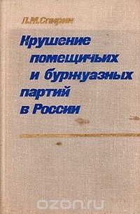 Леонид Спирин - Крушение помещичьих и буржуазных партий в России (начало XX в. - 1920 г.)