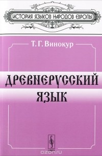 Древнерусский язык