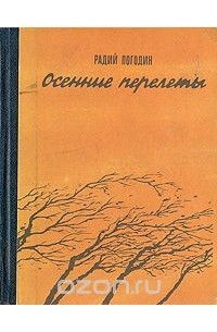 Радий Погодин - Осенние перелеты
