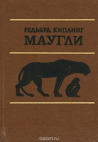 Редьярд Джозеф Киплинг - Маугли (сборник)
