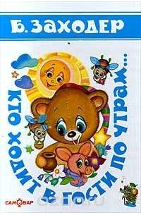 Кто ходит в гости по утрам...