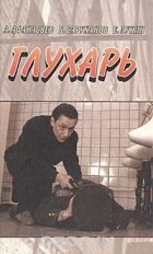  - Глухарь