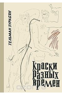 Тельман Зурабян - Краски разных времен