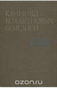  - Клиника коллагеновых болезней