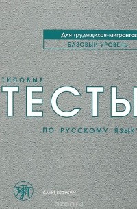  - Типовые тесты по русскому языку