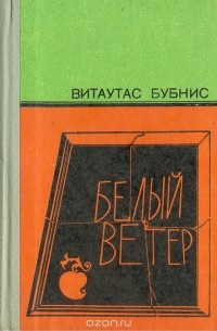 Витаутас Бубнис - Белый ветер (сборник)