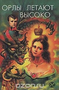 Эвелин Энтони - Орлы летают высоко (сборник)