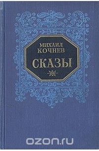 Михаил Кочнев - Сказы (сборник)