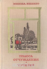 Михаил Мищенко - Полоса отчуждения. Течение