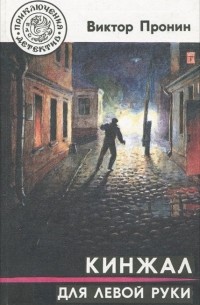 Кинжал для левой руки