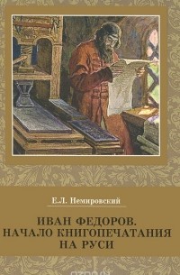 Иван Федоров. Начало книгопечатания на Руси