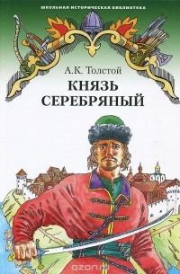 Алексей Толстой - Князь Серебряный