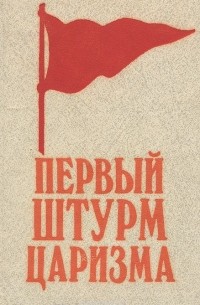  - Первый штурм царизма. 1905-1907