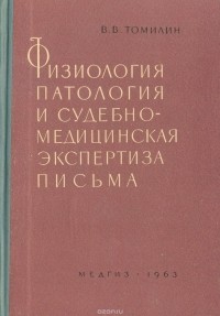 Виталий Томилин - Физиология, патология и судебно-медицинская экспертиза письма (К судебно-медицинскому отождествлению личности по рукописному тексту)