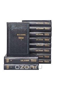 Владимир Ленин - В. И. Ленин. Избранные сочинения в 10 томах (комплект из 11 книг)
