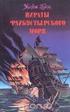 Жорж Блон - Пираты флибустьерского моря