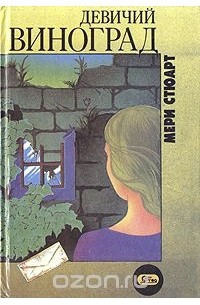 Мэри Стюарт - Девичий виноград (сборник)