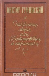 Виктор Гуминский - Открытие мира, или Путешествия и странники