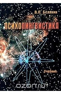 Валерий Белянин - Психолингвистика