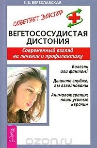 Евгения Береславская - Вегетососудистая дистония. Современный взгляд на лечение и профилактику