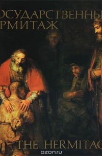 Государственный Эрмитаж - The Hermitage. Альбом