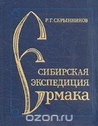 Руслан Скрынников - Сибирская экспедиция Ермака