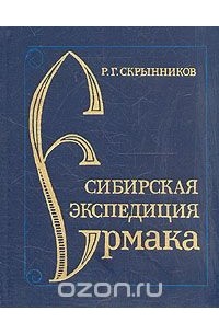 Руслан Скрынников - Сибирская экспедиция Ермака