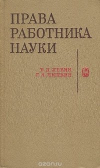  - Права работника науки