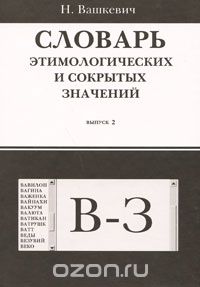 Николай Вашкевич - Словарь этимологических и сокрытых значений. Выпуск 2. В-З