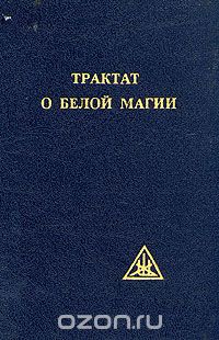 Алиса Анн Бейли - Трактат о белой магии
