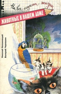 Животные в нашем доме