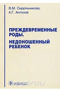  - Преждевременные роды. Недоношенный ребенок