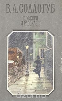Владимир Соллогуб - Повести и рассказы (сборник)
