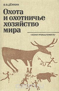 Вадим Дежкин - Охота и охотничье хозяйство мира