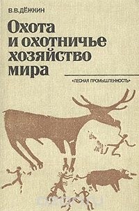 Вадим Дежкин - Охота и охотничье хозяйство мира