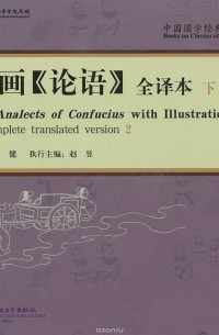 Конфуций - The Analects of Confucius with Illustrations: A Completed Translated Version 2 (+ CD)