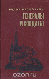 Федор Распоркин - Генералы и солдаты