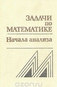  - Задачи по математике. Начала анализа