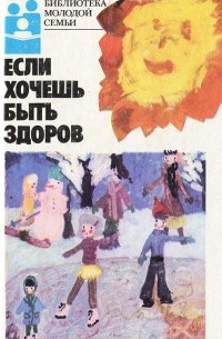 Если хочешь быть здоров