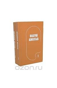 Валерий Дементьев - Валерий Дементьев. Избранные произведения в 2 томах (комплект)