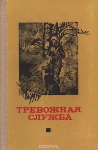 Андрей Козлов - Тревожная служба