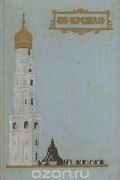  - По Кремлю (краткий путеводитель)