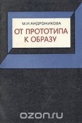 От прототипа к образу
