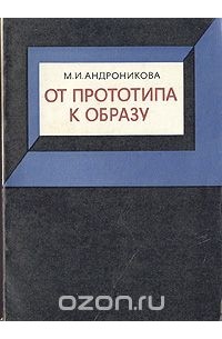 От прототипа к образу