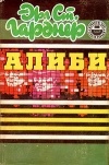 Эрл Стенли Гарднер - Алиби: Дело воющей собаки. Брюнетка напрокат. Дело небрежной нимфы (сборник)
