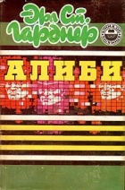 Эрл Стенли Гарднер - Алиби: Дело воющей собаки. Брюнетка напрокат. Дело небрежной нимфы (сборник)