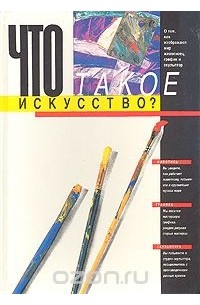 Вера Алексеева - Что такое искусство?