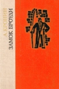 Арчибальд Джозеф Кронин - Замок Броуди