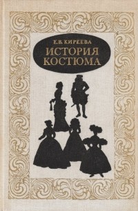 Е.В. Киреева - История костюма