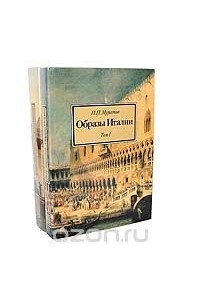 Павел Муратов - Образы Италии. В 3 томах (комплект из 2 книг)